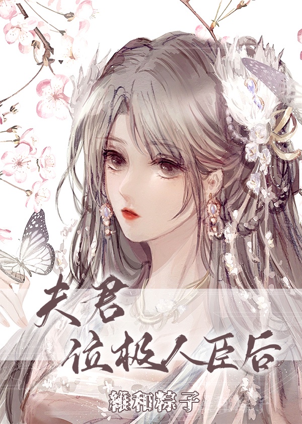 夫君位极人臣后广播剧cv
