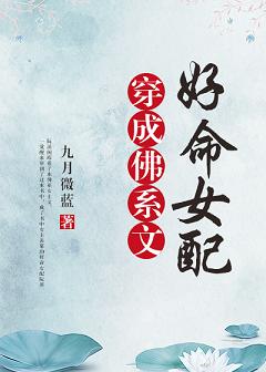 穿成佛系文好命女配小说下载